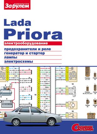 Lada Priora ВАЗ-2170. Руководство по ремонту электрооборудования.
