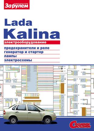 Lada Kalina. Руководство по ремонту электрооборудования Книга