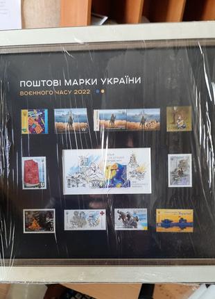 Поштові марки України военного часу 2022 Рамка Сувенір у рамці