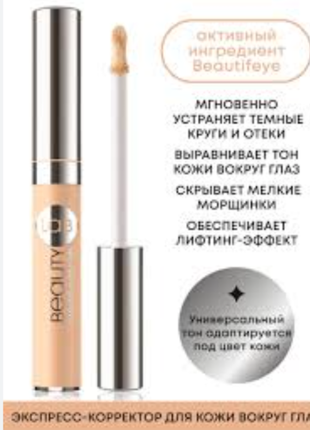 Экспресс-корректор для кожи вокруг глаз beauty lab faberlic фа...