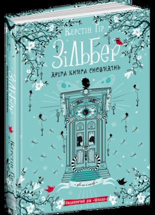 Книга. ЗІЛЬБЕР. ДРУГА КНИГА СНОВИДІНЬ. ЗІЛЬБЕР. Керстін Ґір.