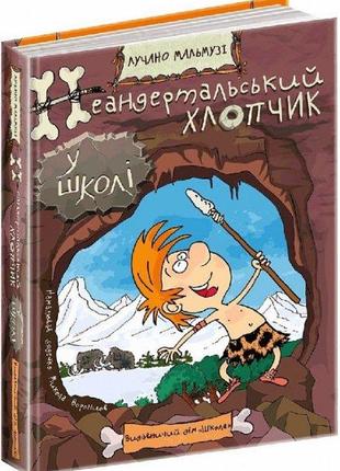 Книга. НЕАНДЕРТАЛЬСЬКИЙ ХЛОПЧИК У ШКОЛІ. НЕАНДЕРТАЛЬСЬКИЙ ХЛОП...