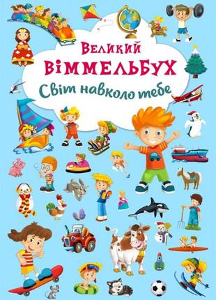 Книга "Книга-картонка "Великий виммельбух. Світ навколо тебе" ...