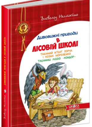 Таємний агент Порча і козак Морозенко. Таємниці лісею "Кондор"...