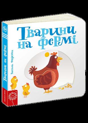 Тварини на фермі. Сторінки - цікавинки. Василь Федієнко