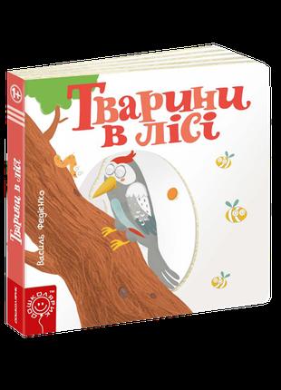 Тварини в лісі. Сторінки - цікавинки. Василь Федієнко