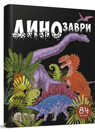 Книга серії "Улюблена бібліотека": Динозаври укр 855-4, шт