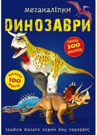 Книга "Меганаліпки. Динозаври"