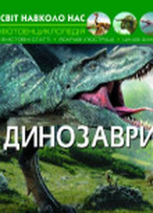 Книга "Світ навколо тебе. Динозаври", шт