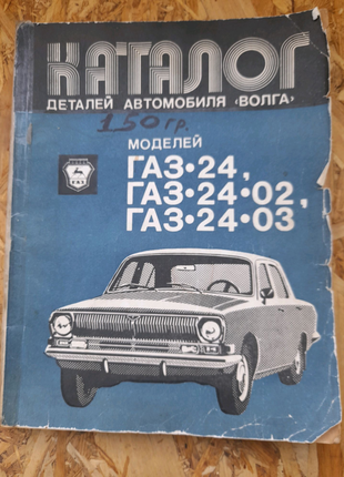 Каталог деталей автомобиля Волга ГАЗ 24, ГАЗ 24-02, ГАЗ 24-03