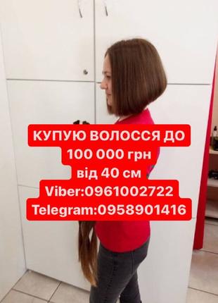 Волосся  купуємо до100000гр від 40см у Харькові  Вайб 0961002722