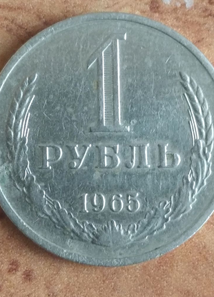 1 руб.1965 р. СРСР