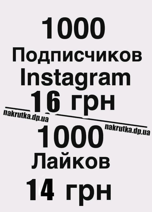 16 грн - 1000 подписчиков! НАКРУТКА подписчиков Инстаграм