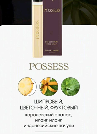 Парфумована вода Possess. Міні-спрей