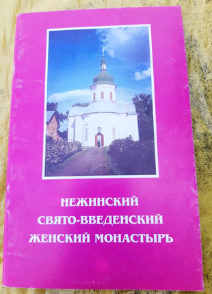 Нежинский Свято - Введенский женский монастырь