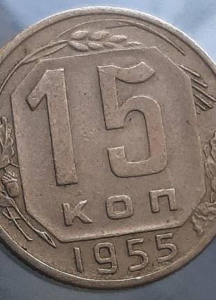 Монета СССР 15 копеек, 1955 года