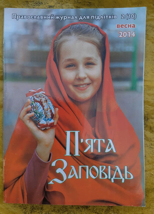 П'ята Заповідь ( Православний журнал для підлітків )