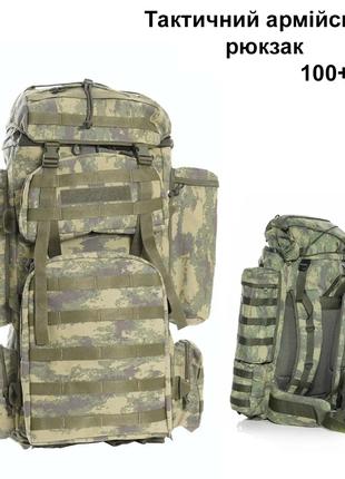 Тактический рюкзак для армии зсу, для военных на 100+10 литров...