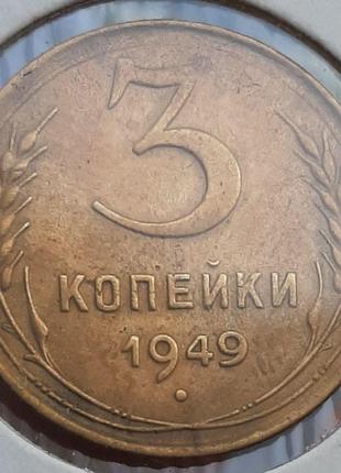 Монета СССР 3 копейки, 1949 года