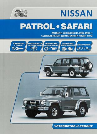 Nissan Patrol / Safari. Руководство по ремонту. Книга