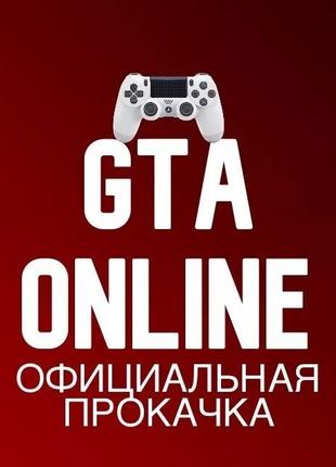 Прокачка и накрутка в GTA 5 Online (PS4 PS5 PC XBOX) Гта 5 онлайн