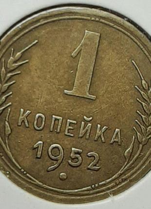 Монета СРСР 1 копійка, 1952 року, (№2)