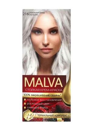 Фарба для волосся 216 Пепельний блонд ТМ MALVA