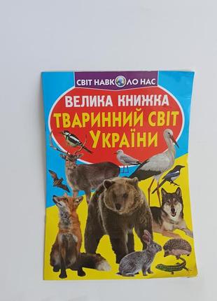 Большая книга животный мир украины ( укр)