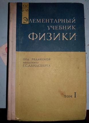 Элементарный учебник физики. Том 1.Механика.Теплота. Молекулярная