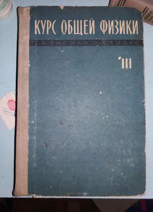 Зисман Г.А., Тодес О.М. Курс общей физики. Том 1