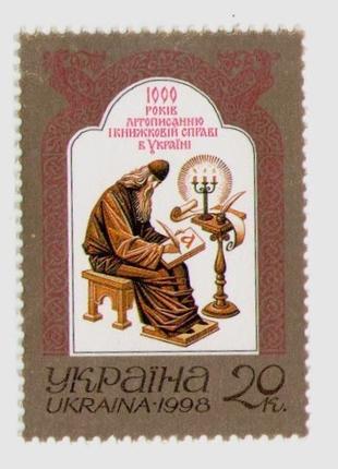 1998 марка Летописание Монах 1000 років літописанню і книжковій