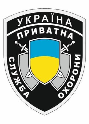 Шеврон Частная служба охраны Украина Военные шевроны на заказ ...