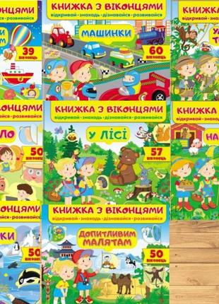 Книжка з віконцями, книги з віконцями, дитячі книги, книги для...