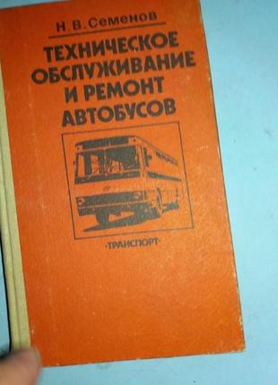 Семенов Н.В. Техническое обслуживание и ремонт автобусов.