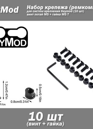 KEYMOD ремкомплект набор крепежа (набор винт гайка М5 10 шт) S...