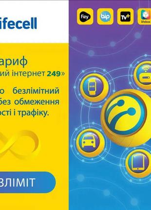 SIM карта Lifecell Полный Безлимит 249 грн/мес Без ограничения...