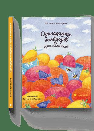 Детская книга Одиннадцать помидоров и один маленький. Евгения ...