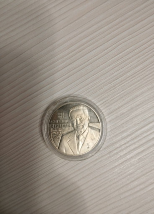 Монета 2 гривні Євгеній Березняк