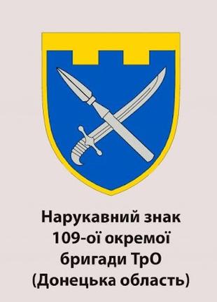 Шеврон 109-та окрема бригада ТРО Донецька область (109 ОБр ТРО...