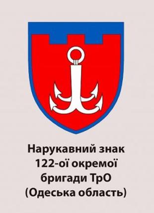 Шеврон 122-й отдельной бригады ТрО Одесская область Военные ше...