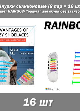 Шнурки силиконовые (8 пар = 16 шт) цвет RAINBOW радуга (разноц...