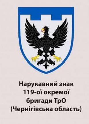 Шеврон 119-я отдельная бригада ТрО Черниговская область (119 О...