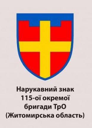Шеврон 115-ї окремої бригади ТрО Житомирська область Військові...