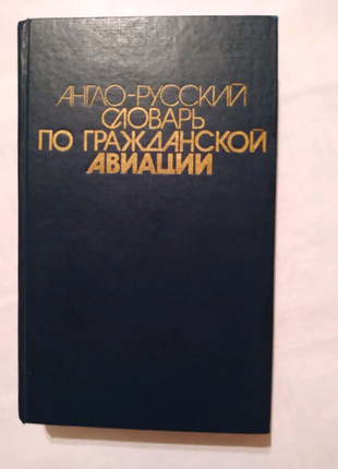 Англо-русский словарь гражданской авиации російською В.Марасанова