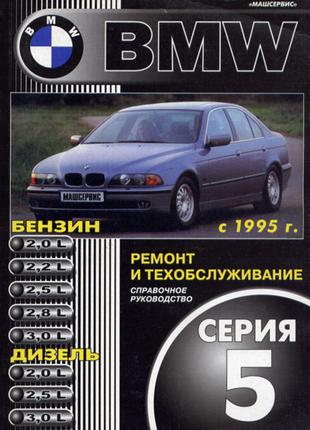 BMW 5 серии (E39). Руководство по ремонту и эксплуатации. Книга
