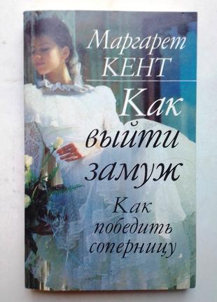 Маргарет Кент «Как выйти замуж», «Как победить соперницу».