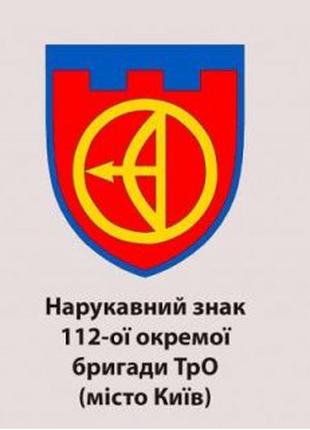Шеврон 112-я отдельная бригада ТРО 112 ОБрТрО Киев Шевроны на ...