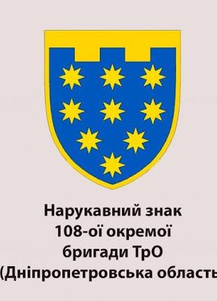 Шеврон 108-я отдельная бригада ТРО Днепропетровская область (1...