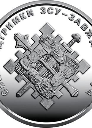 Монета Силы поддержки ВСУ 10 гривен 2023г.