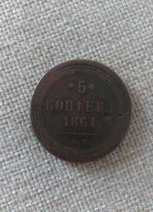 5 копійок 1861 року